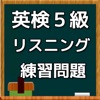 英検5級 リスニング練習問題