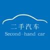 二手汽车