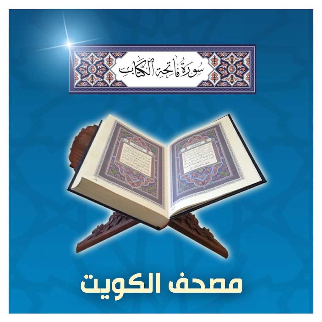 الفاتحة - مصحف الكويت App Icon