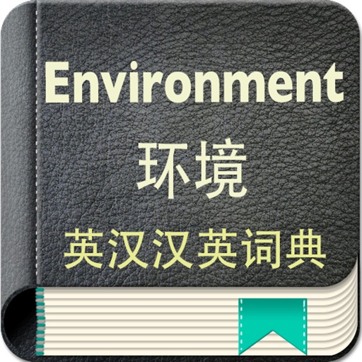 环境英汉汉英词典下载_环境英汉汉英词典手机