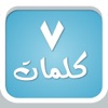 سبع كلمات : لعبة فك الرموز