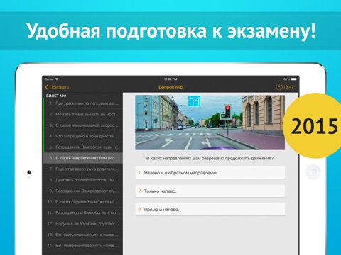 Скриншот из Экзамен ПДД 2015 HD - билеты для ГИБДД, дорожные знаки и правила РФ