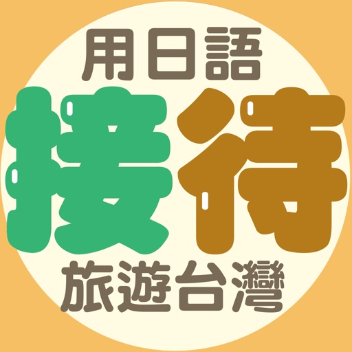 用日語接待旅遊台灣：出口仁老師傳授，和日本人互動不冷場！