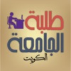 طلبة الجامعة