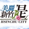 美しい新竹