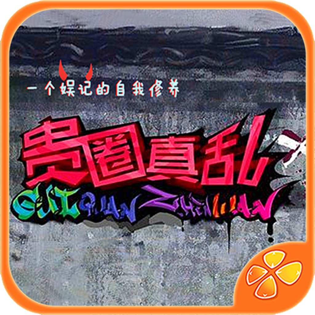 贵圈真乱 - 橙光游戏 App Icon