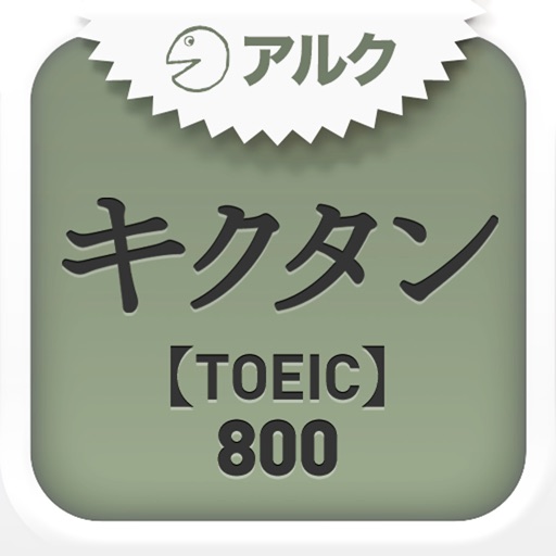 キクタンTOEIC(R) Test Score 800 ~聞いて覚える英単語~(アルク)