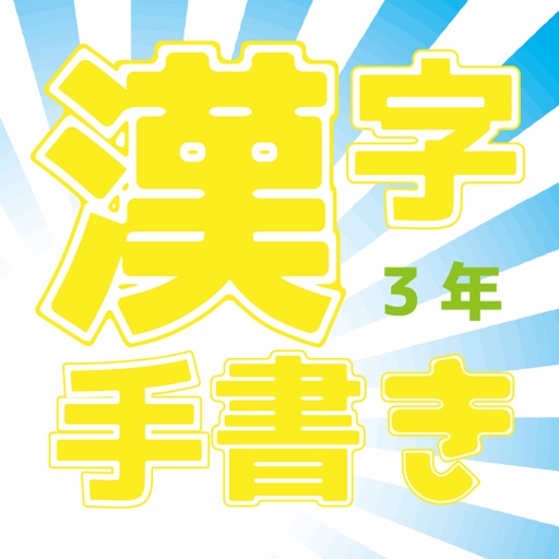 小学校3年 手書き漢字クイズ Iphone最新人気アプリランキング Ios App