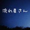 Daisuke Toda - 目標応援アプリ「流れ星さん」 アートワーク