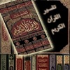 تفسير القران الكريم