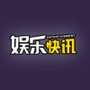 娱乐快讯-娱乐头条新闻资讯