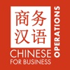 Chinese for business 3 - Operations business operations examples 