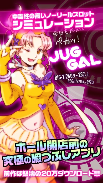 パチスロ JUG GAL - スロット/パチンコ 無料 スロアプリ 〜 小役と収支で設定を判別 〜のスクリーンショット1 パチスロ JUG GAL - スロット/パチンコ 無料 スロアプリ 〜 小役と収支で設定を判別 〜のスクリーンショット1