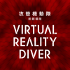 攻殻機動隊 新劇場版 Virtual Reality Diver - Production I.G., Inc