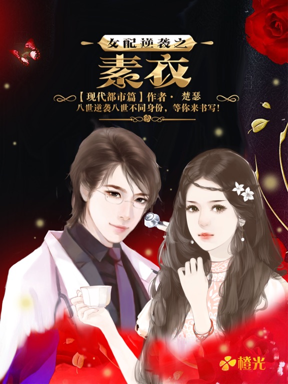 女配逆袭之素衣 - 橙光游戏:在 App Store 上的内