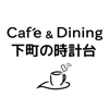 Café 下町の時計台 田上店・Café＆Dining 下町の時計台 道頓堀店