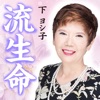 下ヨシ子の「2016年 あなたの流生命」
