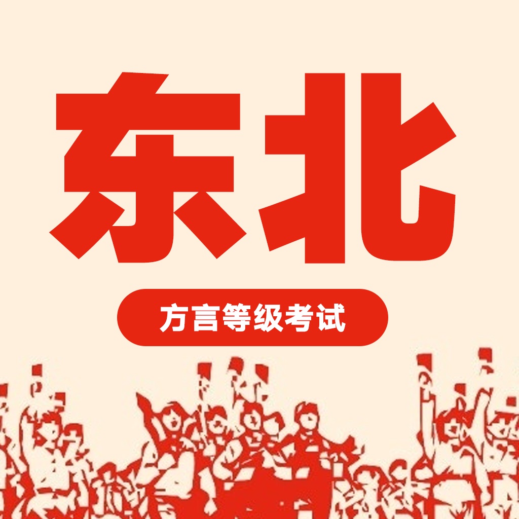 东北方言.基本信息