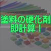 Norifumi Tamura - 塗料の硬化剤　即計算！　iOS版 アートワーク