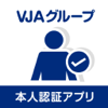VJAグループ 本人認証アプリ - VJA Co., Ltd.