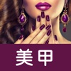 美甲帮化妆- 女生超级装扮美容宝典大全