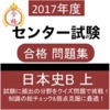 センター試験 日本史B (上) 問題集 大学受験対策