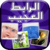 الرابط العجيب بين أربعة صور