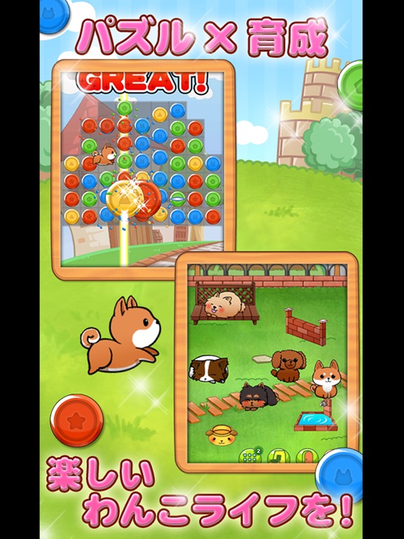 わんこライフ - 可愛いわんちゃんを育てる犬の育成パズルゲームのおすすめ画像5