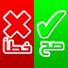 صح أم خطأ - مسابقة ذكاء و سرعة بديهة