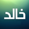خالد ابن الوليد