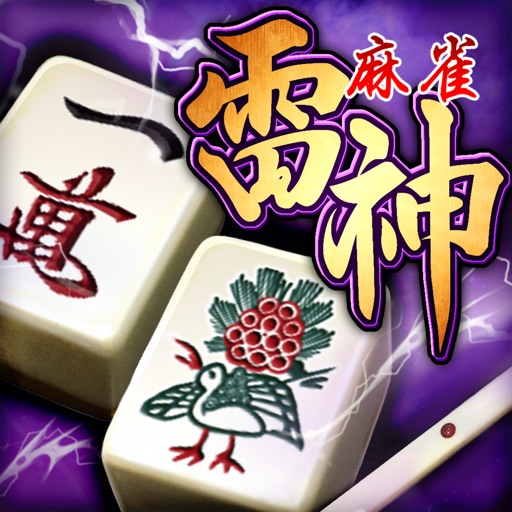 麻雀 雷神 -Rising-|無料で楽しめる本格3D麻雀ゲーム