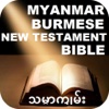 Myanmar Burmese New Testament Holy Bible burmese classic myanmar movies 
