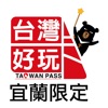 宜蘭好玩卡