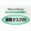 みんなの日本語聴解初級2　minna no nihongo lesson 26->lesson 50 esl lesson plans 