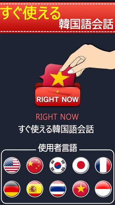 すぐ使えるベトナム語会話 screenshot1