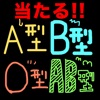 当たる!!血液型性格診断
