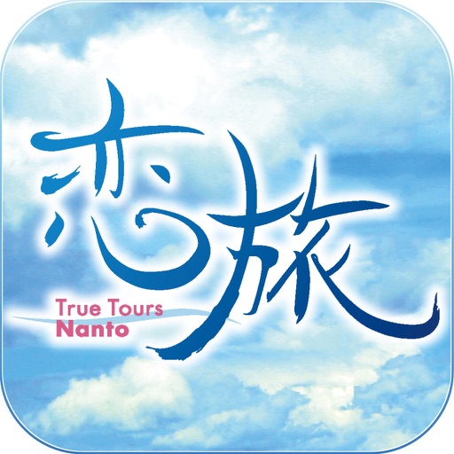 恋旅 True Tours Nanto Iphone最新人気アプリランキング Ios App