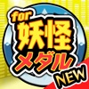 妖怪メダル【決定版】for 妖怪ウォッチ(ようかいうぉっち) -無料ゲームアプリ-