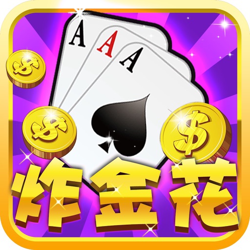 土豪炸金花-2016最新最好玩的棋牌游戏厅下载