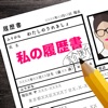 私の履歴書 アナタだけの履歴書を発行します。