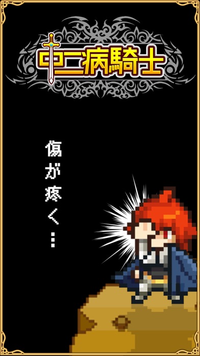 中二病騎士 - (ドットRPG × パチスロ × 放置)[無料暇つぶしゲーム]のおすすめ画像5