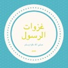 (غزوات الرسول (ص