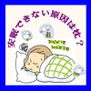 安眠できない原因は枕?快眠を阻害することはやめます?それとも夜更かしします?