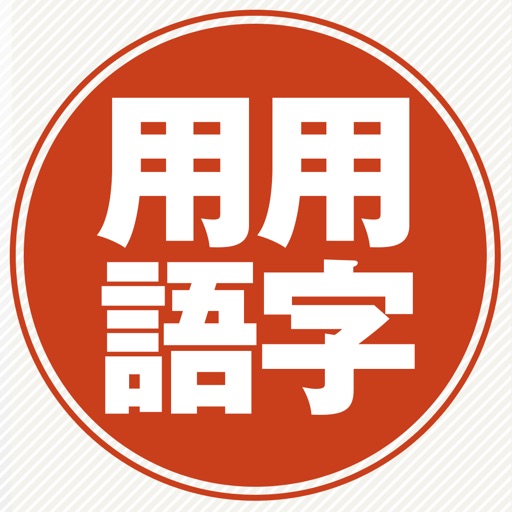 三省堂 必携用字用語辞典 第六版