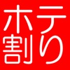 ホテ割り