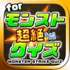 超絶クイズ for モンスターストライク