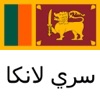 سريلانكا دليل السفر