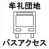牟礼団地バスアクセス