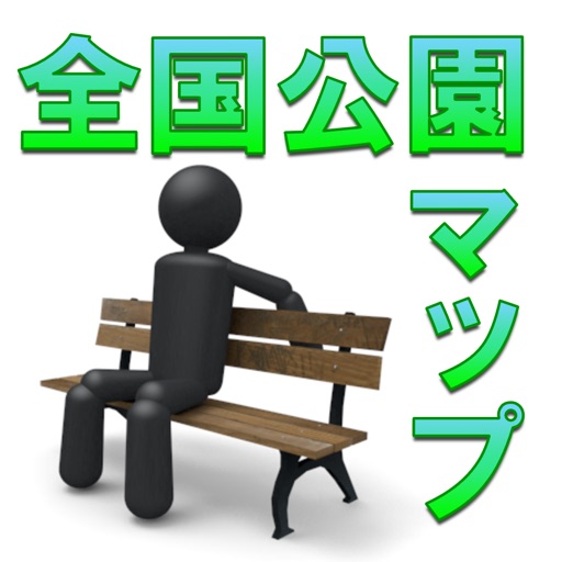 全国公園マップ【広告無】 近くのちょっと休める公園がすぐわかります。