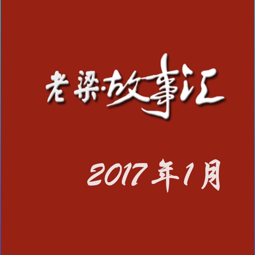 老梁故事汇下载_老梁故事汇手机版免费下载